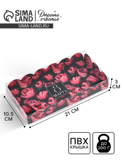 Коробка для кондитерских изделий с пластиковой крышкой «8 Марта», 10.5×21×3 см