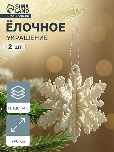 Ёлочные игрушки набор 2 шт. «Зимнее волшебство. Снежинка объёмная», 7×6 см, белый