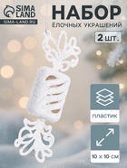 Ёлочные игрушки 2 шт. «Конфетка блеск» 12.5×3.5 см, белый - Фото 1