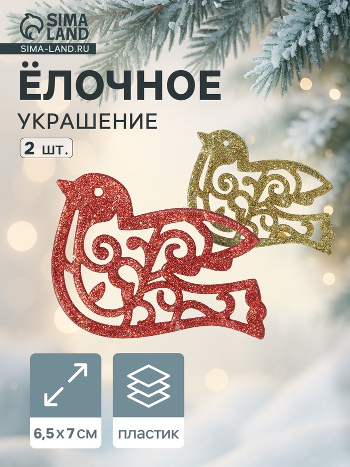 Ёлочные игрушки 2 шт. «Зимнее волшебство. Птичка блеск» пластик, 7×9.5 см, красный золото - Фото 1