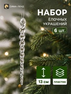 Ёлочные игрушки 6 шт. «Зимнее волшебство. Сосулька волнистая», 13×1 см, прозрачный - Фото 2