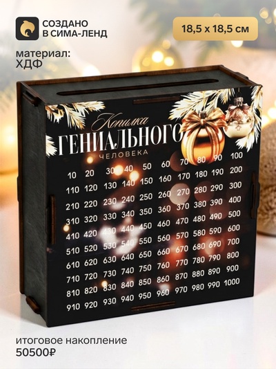 Копилка новогодняя «Гениального человека»