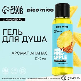 Гель для душа женский Sunny pineapple, 100 мл, аромат ананаса, PICO MICO