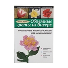 Объемные цветы из бисера: пошаговые мастер-классы для начинающих - Фото 1