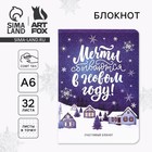 Блокнот новогодний А6, 32 листа, софт тач «Мечты сбываются в Новом году» 10420987 - фото 3903950