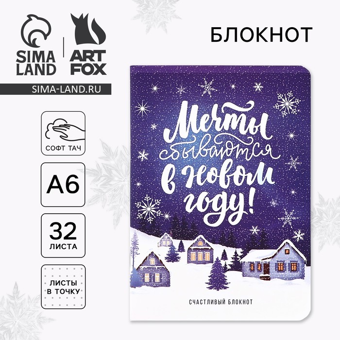 

Блокнот, А6, 32 листа, софт тач «Мечты сбываются в Новом году»