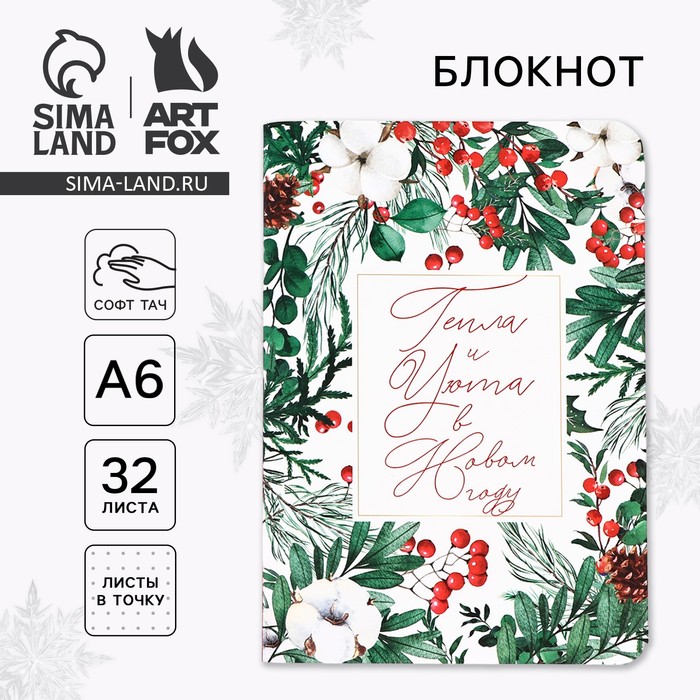 Блокнот, А6, 32 листа, софт тач «Тепла и уюта в Новом году» - Фото 1