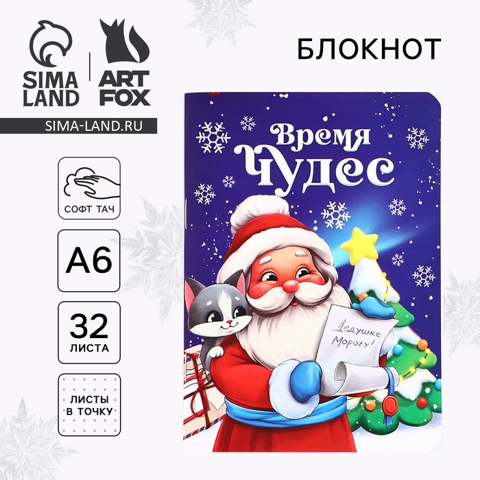 

Новый год. Блокнот А6, 32 листа, софт тач «Время чудес»
