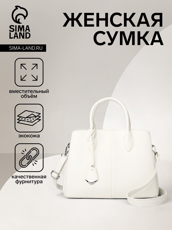 Сумка женская тоут TEXTURA на молнии, 29×11×23 см, однотонная, белая - Фото 1