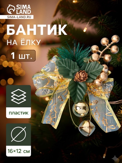 Ёлочная игрушка «Зимнее волшебство. Новогодний стиль» пластик, бант прозрачный, 16×12 см, золото