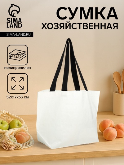 Сумка хозяйственная без застёжки, 52×17×33 см, белая