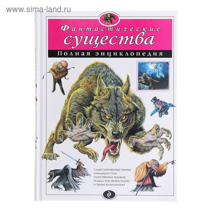Фантастические существа. Полная энциклопедия. (1081477) - Купить по ...