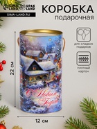 Подарочная коробка, тубус «Дедушка Мороз» 120×220 мм - Фото 1