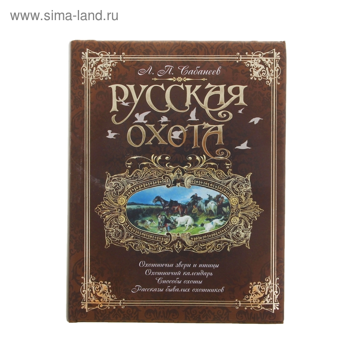 Русская охота. Автор: Сабанеев Л.П. - Фото 1