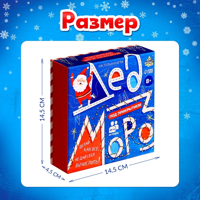 Новый год! Настольная игра «Дед Мороз под прикрытием», от 4 игроков, 8+