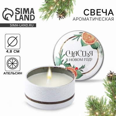 Свеча ароматическая в банке «Новый год: Счастья», аромат апельсин, 4.8 см