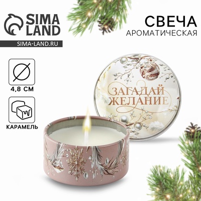 Свеча ароматическая в банке «Новый год: Загадай желание», аромат карамель, 4.8 см