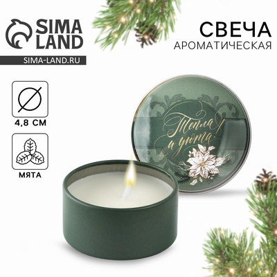 Свеча ароматическая в банке «Новый год: Тепла и уюта», аромат мята, 4.8 см