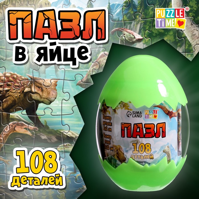Пазл в яйце «Земля динозавров», 108 деталей - Фото 1