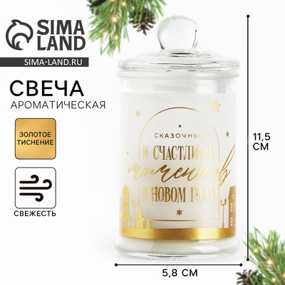 Ароматическая свеча в банке «Счастливых моментов в Новом году», свежесть, 11.5×5.8 см