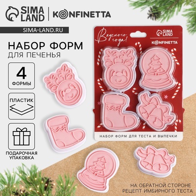 Формы для выпечки новогодние «Леденцы», 4 шт.