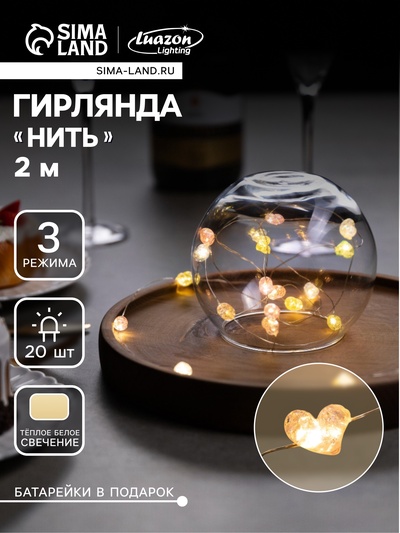 Гирлянда «Нить» 2 м роса с насадками «Сердечки», IP20, 2 м, нить серебристая, 20 LED, 4.6 В, батарейки AG13×3 (в комплекте), 3 режима, свечение тёплое белое