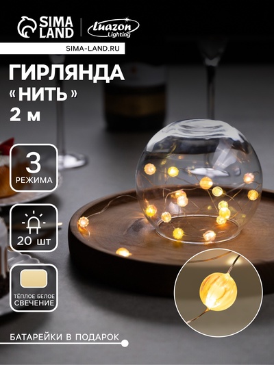 Гирлянда «Нить» 2 м роса с насадками «Шарики», IP20, нить серебристая, 20 LED 4.6 В, батарейки AG13×3 (в комплекте), 3 режима, свечение тёплое белое