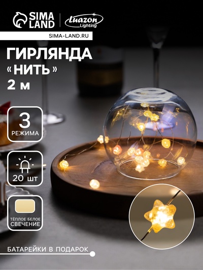 Гирлянда «Нить» 2 м роса с насадками «Звездочки», IP20, нить серебристая, 20 LED, 4.6 В, батарейки AG13×3 (в комплекте), 3 режима, свечение тёплое белое