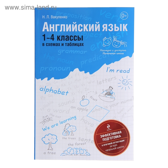 Английский язык: 1-4 классы в схемах и таблицах - Фото 1