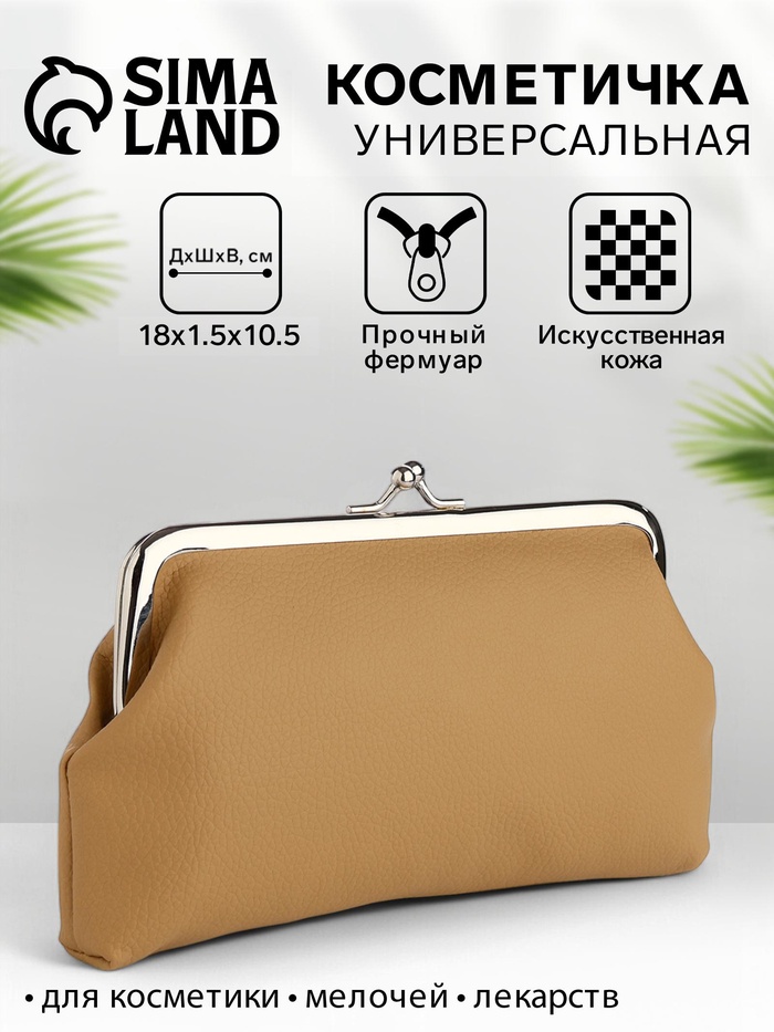 Косметичка на фермуаре, маленькая, однотонная, бежевая - Фото 1