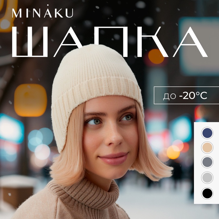 Шапка женская MINAKU, цвет бежевый, р-р 56-58 - Фото 1