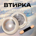 Втирка для ногтей, с аппликатором, цвет голография - фото 322055672