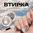 Втирка для ногтей, с аппликатором, зеркальное серебро - Фото 1