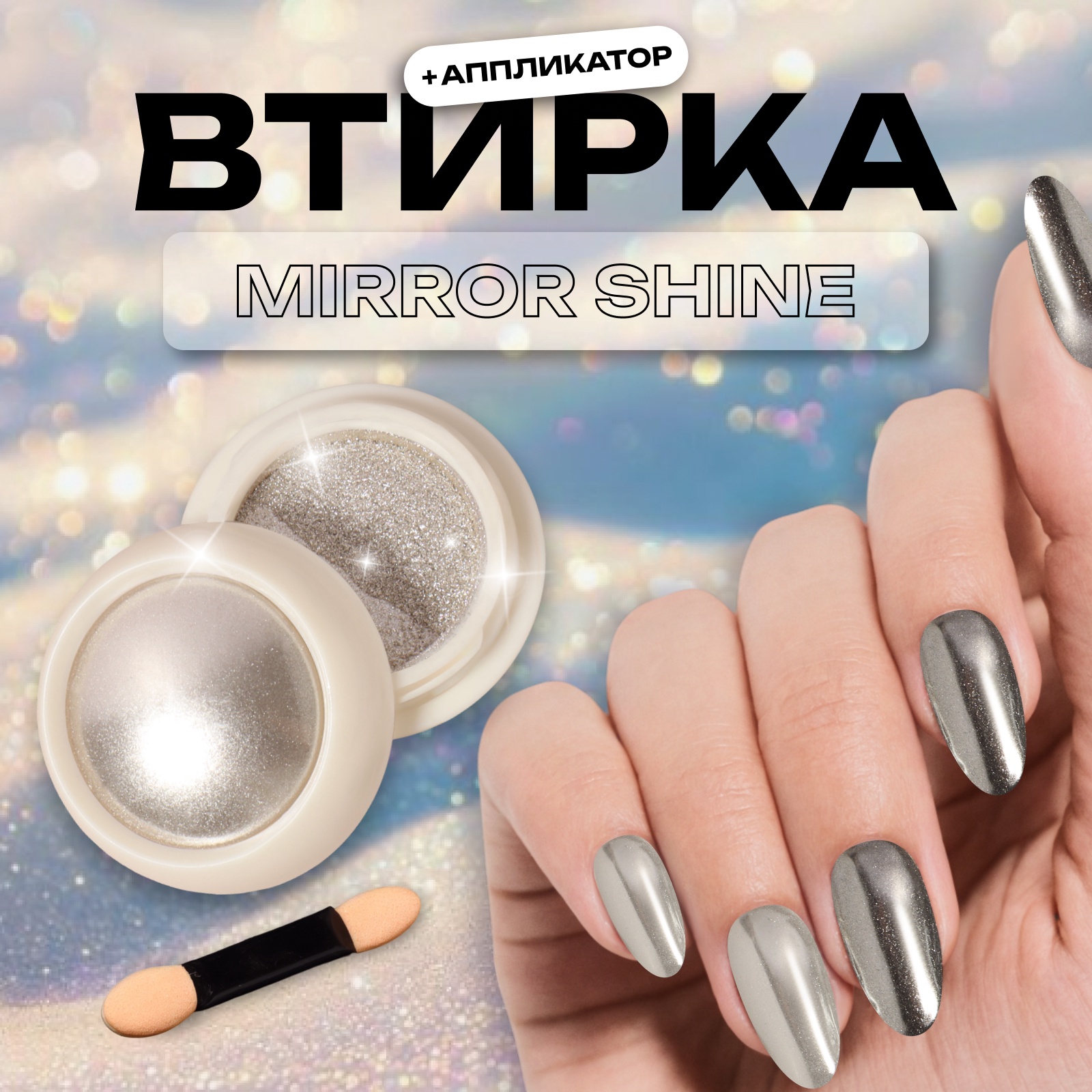 Втирка для ногтей, с аппликатором, цвет зеркальный прозрачный блеск ...