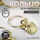 Кольцо для карниза, с зажимом «Ракушка», d = 32/36 мм, 20 шт., цвет золотой - Фото 1