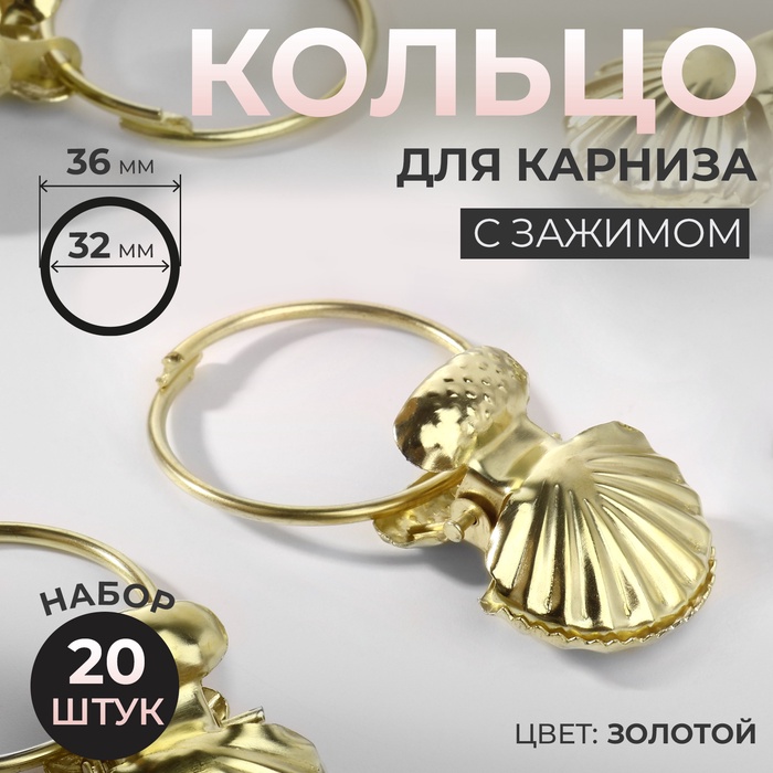 Кольцо для карниза, с зажимом «Ракушка», d = 32/36 мм, 20 шт., цвет золотой - Фото 1