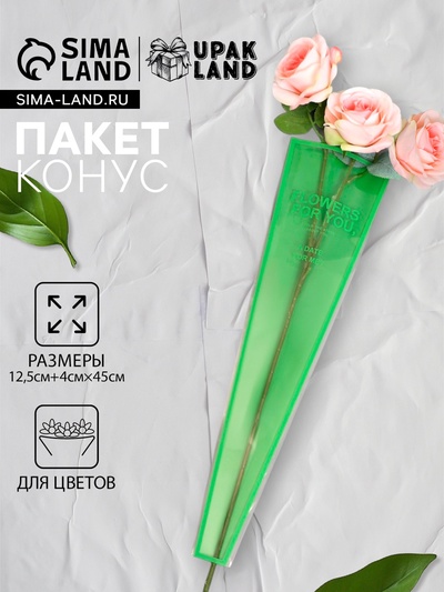 Пакет конус для цветов, «Для тебя», 12.5+4×45 см, зелёный