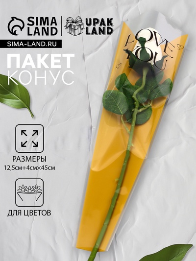 Пакет конус для цветов, «Люблю тебя», 12.5+4×45 см, жёлтый