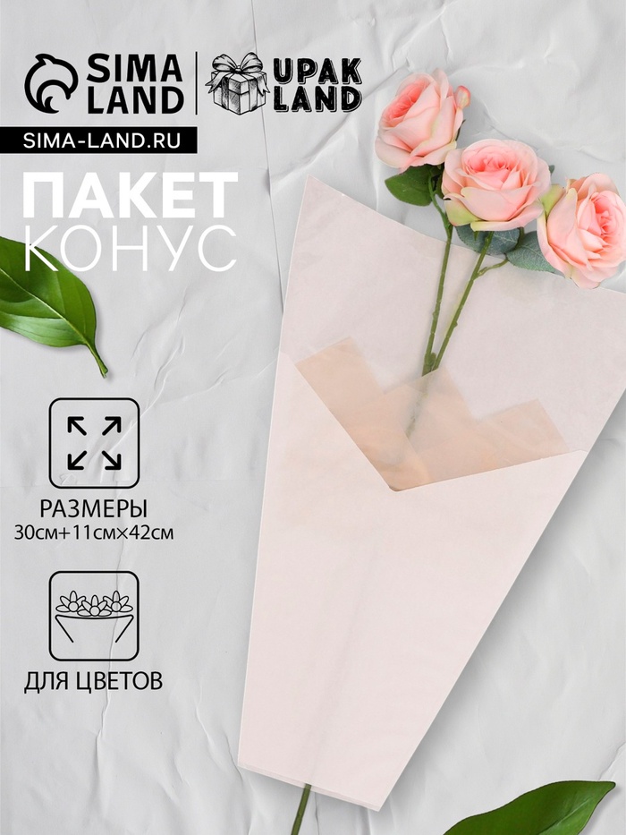 

Пакет конус для цветов, крафт+ пленка, 30+11х42см±1см, белая