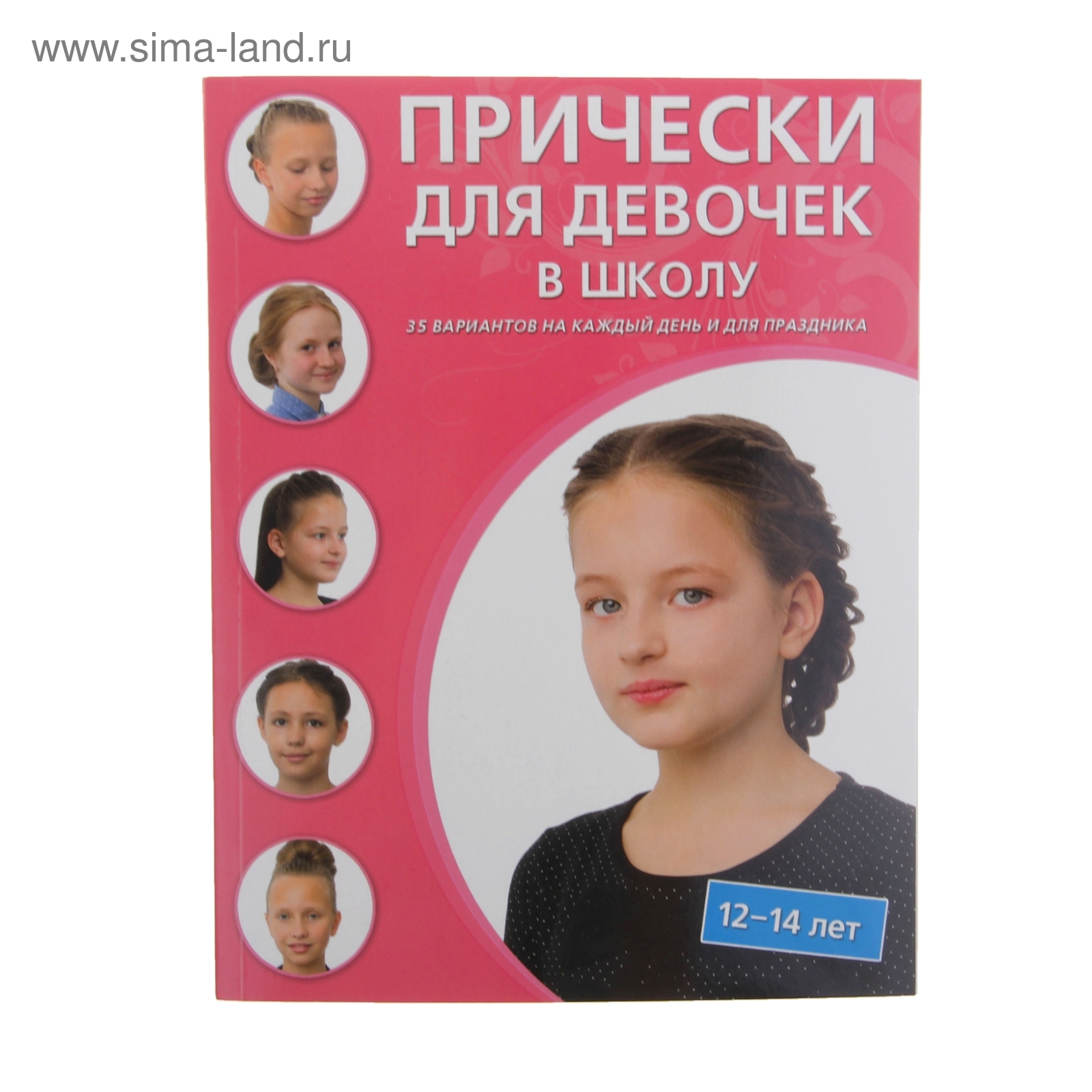 Книга: "Прически для девочек в школу (6-8 лет)". Купить книгу, читать рецензии I