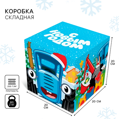 Коробка складная «С Новым годом. Синий трактор», новогодняя, размер 20 × 20 × 20 см.