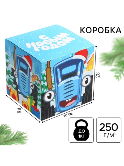 Коробка подарочная складная «С Новым годом!», 20×20×20 см, Синий трактор
