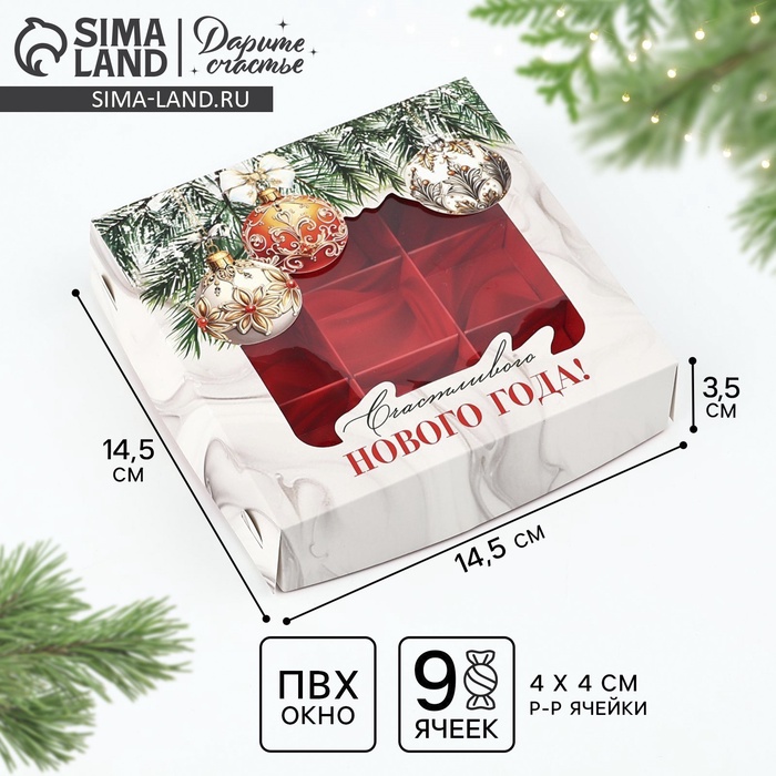 

Коробка под 9 конфет «Счастливого Нового года», 14.5 х 14.5 х 3.5 см