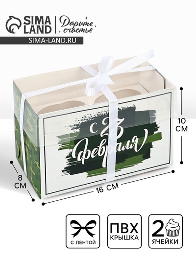 Коробка для капкейка «23 февраля», 16×8×10 см