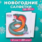 Салфетки бумажные New Line Fresco «Змея на белом» 2 слоя, 33х33, 20 шт. - фото 321921128