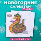 Новогодние салфетки бумажные New Line Fresco «Весёлая змея» 2 слоя, 33х33 см, 20 шт - фото 111386313