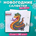 Салфетки бумажные новогодние Гармония цвета «Весёлая змея» 1 слой, 24х24 см, 50 шт. - фото 66154