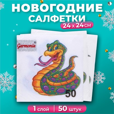 Салфетки бумажные «Весёлая змея» 1 слой, 24×24 см, 50 шт.