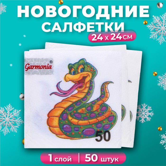 Салфетки бумажные «Весёлая змея» 1 слой, 24×24 см, 50 шт. - Фото 1