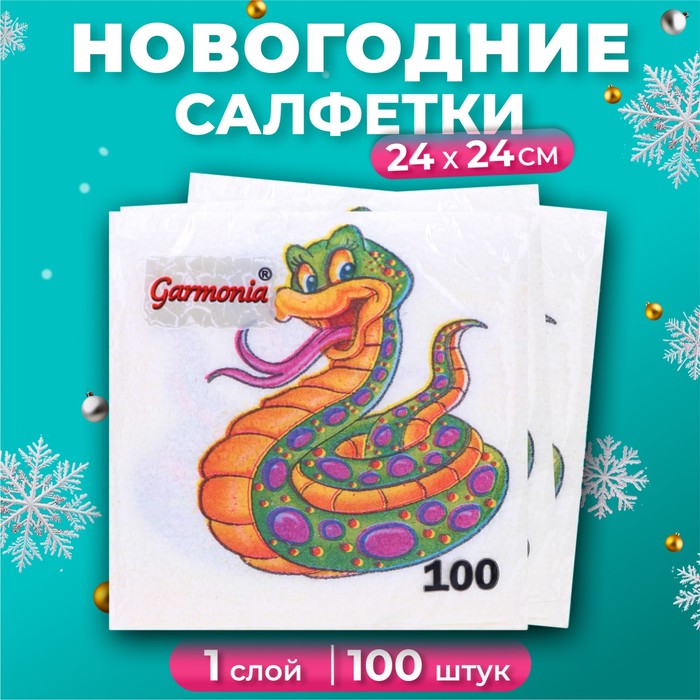 Новогодние салфетки бумажные Гармония цвета «Весёлая змея» 1 слой, 24х24 см, 100 шт - Фото 1